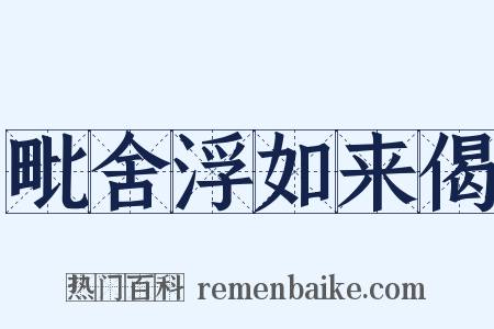 毗舍浮如来偈是什么意思的图片